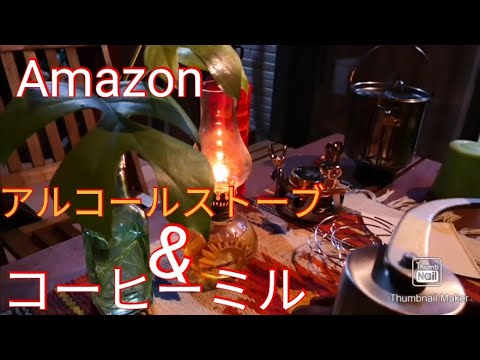 【Amazon】の【アルコールストーブ】と、【コーヒーミル】で、豆から引く【本格コーヒー】【トランギア】、フューエルボトルで【ソロキャンプ】気分　【レビュー】#ソロキャンプ#車中泊#アウトドア