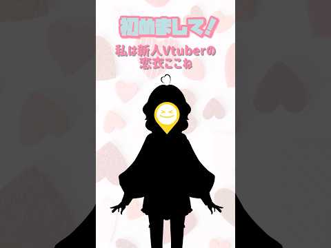 Vtuber準備中の恋衣ここねです！2024年9月22日にビジュアル後悔します✨【間違えて削除したので再投稿します】#vtuber #新人vtuber  #vtuber準備中最古参になってください