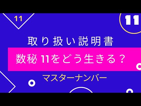 ▶︎数秘11▶︎生まれた時からスピリチュアル？！11さんのトリセツ♡