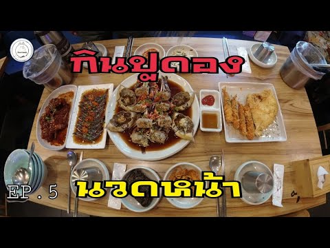 เที่ยวเกาหลี​ 🇰🇷 | กินปูดอง, กุ้งดอง, ปูผัดซอสเผ็ด​ | นวดหน้า​ | food​ travel​ studio​ EP.5