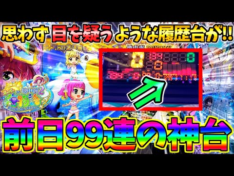 【衝撃回】【新台】PAスーパー海物語IN地中海2 / なんと思わず目を疑うような前日99連してる神台に着席してしまう男【パチンコ】【どさパチ 697ページ目】