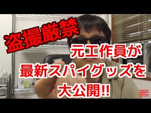 【盗撮厳禁】元工作員が最新スパイグッズを公開！！　＃４