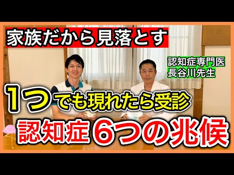 【兆候に気付けるか？！】すぐに受診するべき6つの認知症兆候と発症から最後までの詳しい経過を認知症専門医が徹底解説（コラボ第二弾）