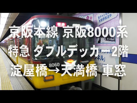 京阪特急　京阪8000系　淀屋橋→天満橋 車窓