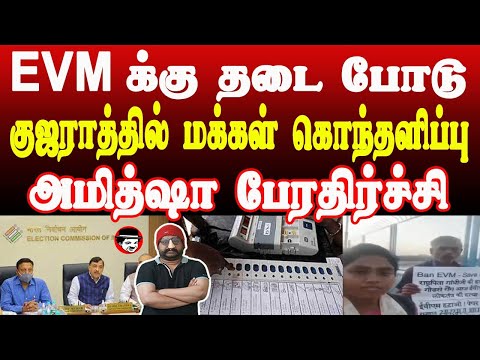 EVM க்கு தடை போடு! குஜராத்தில் மக்கள் கொந்தளிப்பு! அமித்ஷா‌ பேரதிர்ச்சி | THUPPARIYUM SHAMBU