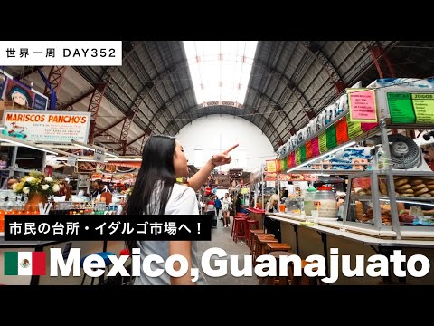 【世界一周】🇲🇽メキシコ・グアナファト滞在。地元の人の台所、イダルゴ市場へお出かけ！Day352