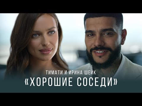 Тимати и Ирина Шейк - «Хорошие соседи»