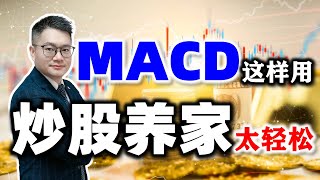 MACD这样用，炒股养家真轻松！(看到最后有绝招......) #MACD  #炒股知识 #股票知识   #美股 #股票教学