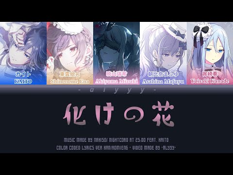 [FULL VER] 化けの花/Bake no hana (Flower of transformation) Nightcord At 25:00 Feat. KAITO