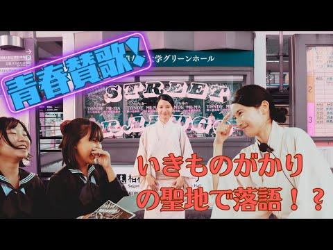 【落語家 昇進】前代未聞！前座時代に笑点抜擢の鈴々舎美馬が「いきものがかり」の聖地でストリート落語！女子中学生爆笑！小学生のファンが爆誕！？二ツ目昇進落語会まであと二か月！！