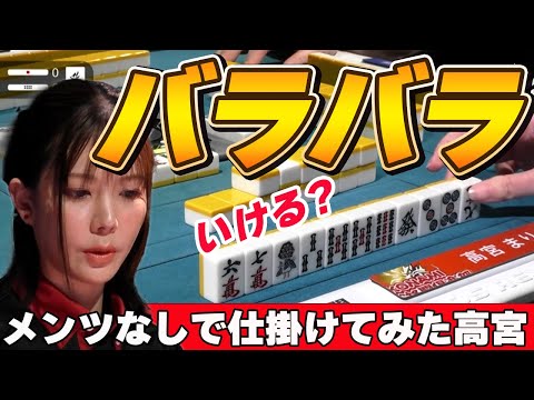 【Mリーグ・高宮まり】メンツなしで仕掛けをしてみた高宮まり!果たしてテンパイは間に合うのか!?アガれるのか・・・