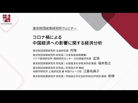 ウェビナー「コロナ禍による中国経済への影響に関する経済分析」