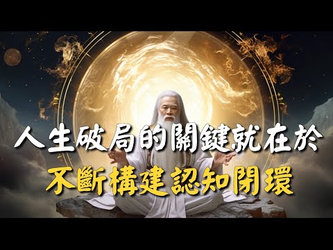 人生破局的關鍵就在於，不斷地構建更大的認知閉環，從而提升格局 #禪能量