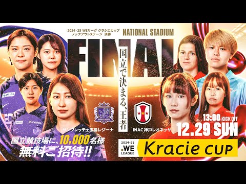 【12.29 国立で決まる、女王】2024-25 WEリーグクラシエカップ 決勝 煽り動画 サンフレッチェ広島レジーナ vs INAC神戸レオネッサ