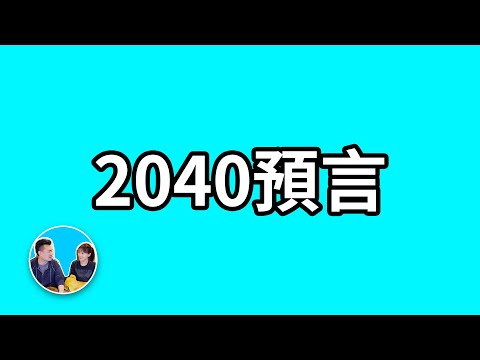 2040年人類將攻克絕症進入不死時代 | 老高與小茉 Mr & Mrs Gao