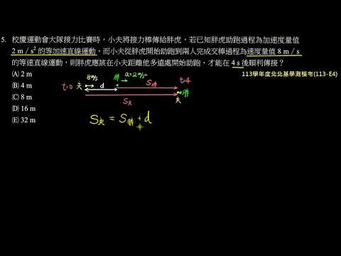 113學年度北北基學測模考詳解：第5題－大隊接力需在多遠時開始接力起跑（113－E4）