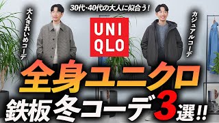 【30代・40代】大人の全身ユニクロ「冬コーデ」3選。マネするだけで「そこそこおしゃれ」が完成。プロが徹底解説します【コスパ最強】