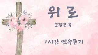 위로 - 손경민 곡 (원곡 : 고성아)  | 1 시간 연속 듣기 | 소프라노 김원경