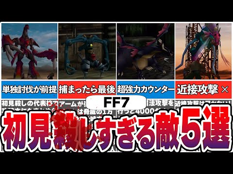 【最恐トラウマ】無理ゲーすぎる初見殺しな敵5選+α【FF7】