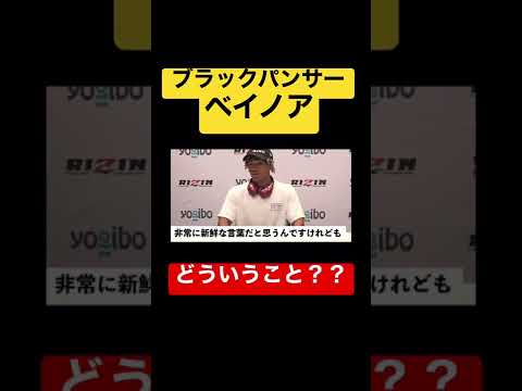 ブラックパンサーベイノアにとって押忍とは？　#shorts