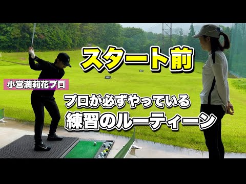 ＊ラウンド前の30球練習＊ ツアープロがやってる練習内容大公開！［LPGA 小宮満莉花プロ］