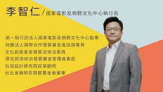 【人物專訪】影視聽中心執行長李智仁：「文化傳承前，必須先瞭解自身文化特色。」