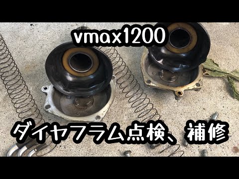 7万キロ走行したvmax1200のダイヤフラム点検、補修