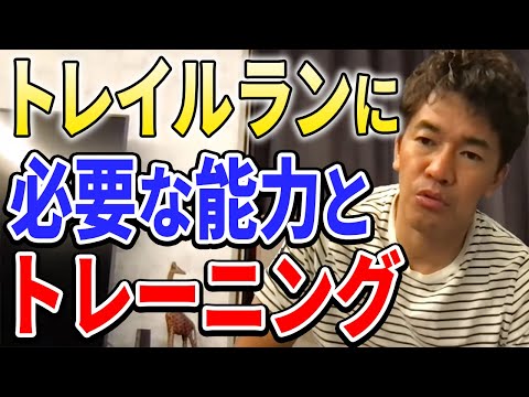 【武井壮】トレイルランに必要な能力とトレーニング【切り抜き】