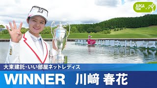 【Round4】川﨑春花が通算28アンダーで2戦連続優勝！最少ストローク記録を大きく更新！ハイライト｜大東建託・いい部屋ネットレディス