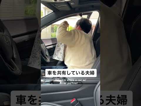 車を共有している夫婦あるある🦖#shorts