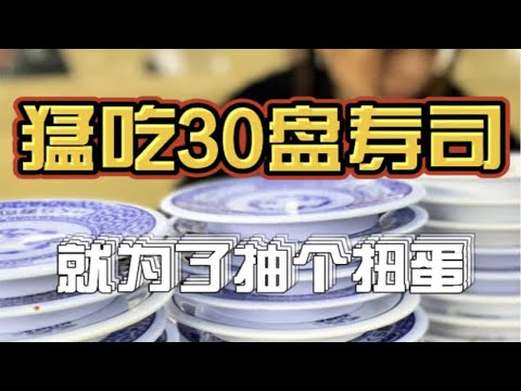 吃了30盘寿司，抽了6次扭蛋，结果.....