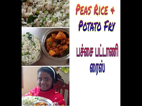 Peas rice and potato fry in  tamil | பச்சை பட்டாணி ரைஸ் உருளைக்கிழங்கு வருவல்| பச்சை பட்டாணி சாதம்