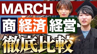 MARCH各大学の商学部・経済学部・経営学部の違いをすべて話します