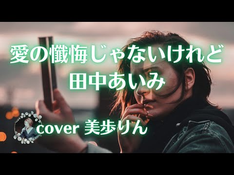 愛の懺悔じゃないけれど／田中あいみ　cover 美歩りん