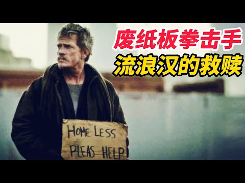 【第2期｜片名 #废纸板拳击手】这是一部伟大的电影，它深深触动了我的灵魂 ，一本日记救赎了流浪汉