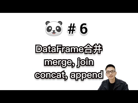 Pandas合并DataFrame：Merge, Join, Concat, Append【Pandas入门教程6】