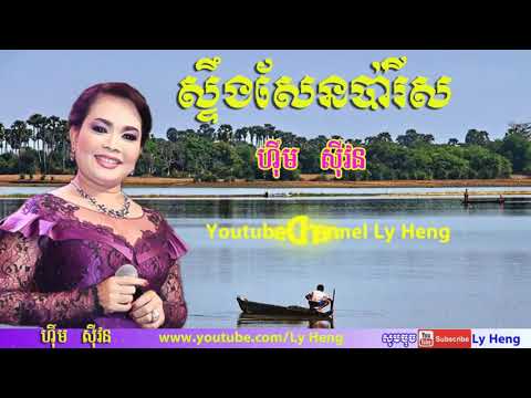 ស្ទឹងសែនប៉ារីស អ្នកស្រី ហឹម​ ស៊ីវន ពីរោះជក់ចិត្ត Full HD