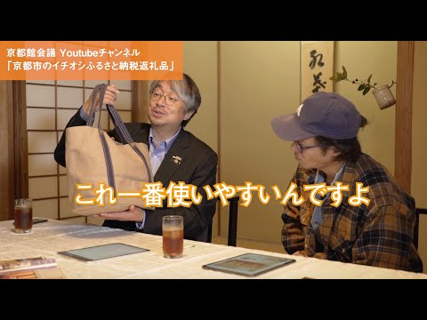 京都市のイチオシふるさと納税返礼品をご紹介｜第56回京都館会議