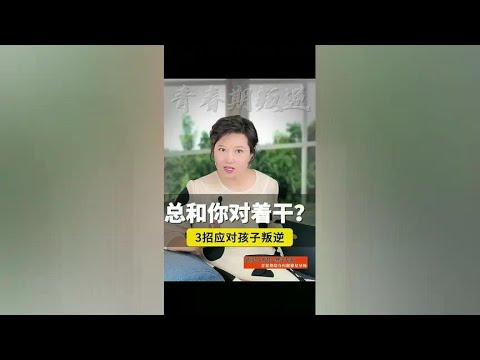 孩子总和你对着干？应对不了孩子的“叛逆”，你永远成为不了好父母#青春期教育 #家庭教育 #亲子育儿@抖音创作小助手