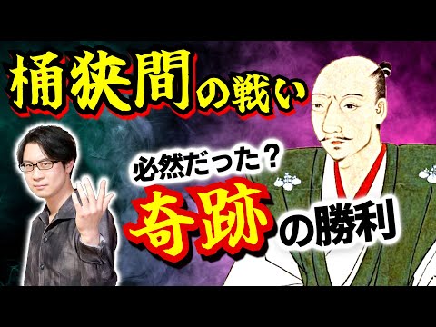 【桶狭間の戦い】実は正面決戦だった？ 実は事前に一歩リードしていた？ 情報の重要性を知る、後の天下人・織田信長の奇跡の勝利劇【現地に行ってきました】(Battle of Okehazama)