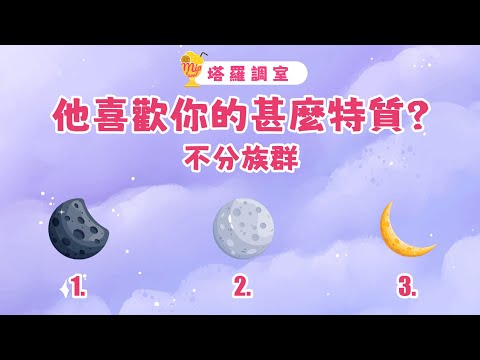 塔羅占卜🔮他喜歡你的甚麼特質?想法?│不限族群🌜愛情占卜【塔羅調室】