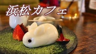 【浜松カフェ】古民家カフェで地元産ブランド牛と絶品スイーツをいただく