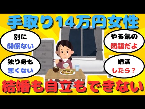 【有益】手取り14万円30代女性「結婚も自立もできない」【ガルちゃん】