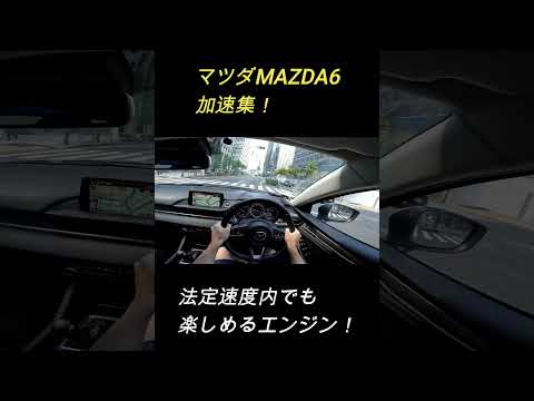 【エンジン音がいい】マツダMAZDA6加速集！