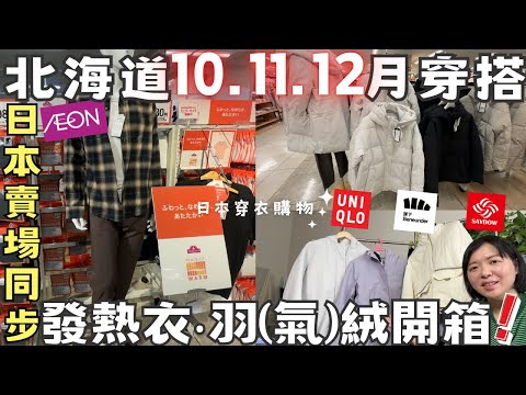 2425秋冬北海道穿衣🧥【10.11.12月穿搭法】日本AEON賣場同步開箱~MIT發熱衣‧羽(氣)絨衣品牌開箱❕What to wear in Hokkaido Winter and Autumn?