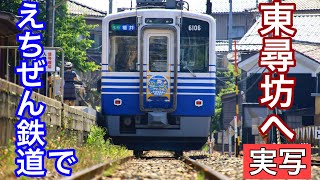 【ローカル線】えちぜん鉄道に初乗車！地域密着の鉄道の魅力とは？ 福井→東尋坊 #えちぜん鉄道 #東尋坊 #福井