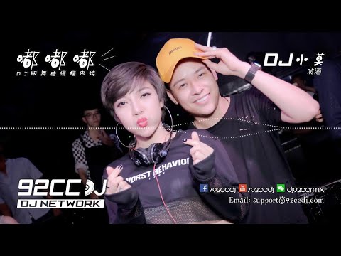 #92CCDJ ✈ 超慢搖 2018 紅歌《嘴巴嘟嘟 & 求醉》全中文舞曲慢搖串燒