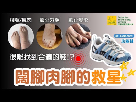 闊腳肉腳救星！足科矯形師教您挑選合腳鞋 – Pedorthic Technology 足科矯形