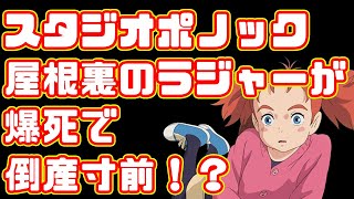 【元ジブリ】スタジオポノックがやばい！？このままだと倒産も...【屋根裏のラジャー】