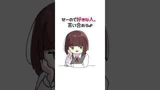 「せーので"好きな人"言い合おうよ」#shorts #イラスト 音源▶︎@kawaiivokalo 氏